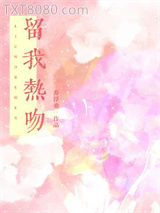 留我热吻图片