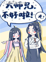 大师兄，不好啦图片