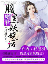 凤逆天下：腹黑魔君妖娆后图片
