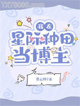 我在星际种田当博主图片