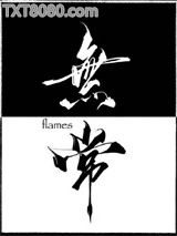 无常图片
