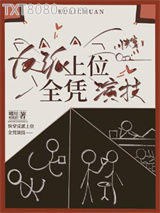 反派上位之绿茶影帝篇[快穿]图片