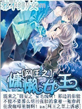网王之慵懒女王图片