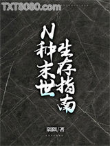 N种未来生存指南图片