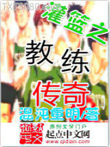 灌篮之教练传奇图片