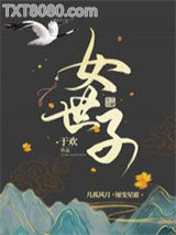 女世子图片