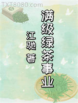 满级绿茶事业图片