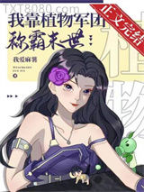 我靠植物军团称霸异世图片