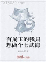 有崩玉的我只想做个七武海图片