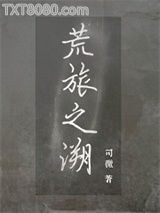 荒旅之溯图片