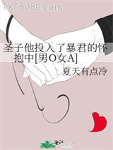 圣子他投入了暴君的怀抱中[男O女A]图片