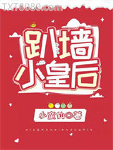 趴墙小皇后图片