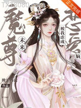 未来魔尊被我虐成恋爱脑图片