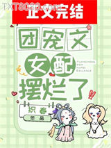 团宠文女配摆烂了图片