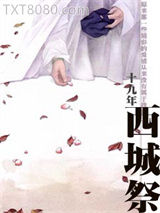西城祭图片