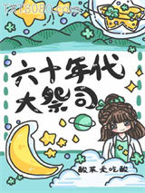 六十年代大祭司忙种田图片