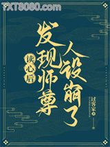 读心后发现师尊人设崩了图片