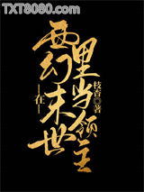 在西幻世界里当领主图片