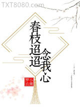 春枝迢迢念我心图片