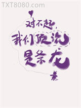对不起，我们顶流是条龙！图片