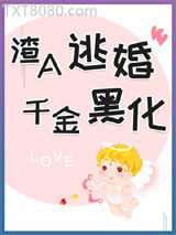渣A逃婚很后悔图片