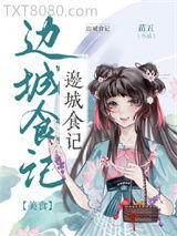 边城食记图片