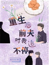 重生后前夫对我追不停图片