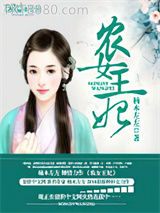 农女王妃图片