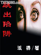 跳出陷阱图片