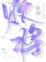 败将图片