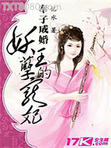 奉子成婚：妖孽王的宠妃图片