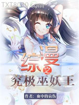 综漫之究极巫妖王图片