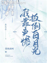 我靠卖惨扳倒白月光图片