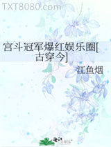 宫斗冠军爆红娱乐圈图片