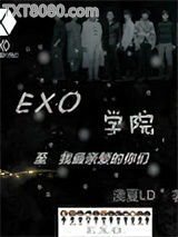 EXO学院图片