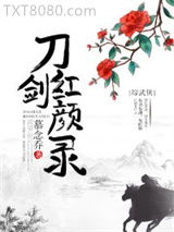 [综武侠]刀剑红颜录图片