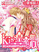 Kiss皇室甜心图片