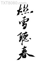 燃雪听春图片