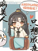 病美人他心口不一图片