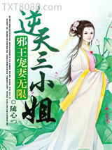 邪王宠妻无限：逆天三小姐图片