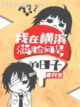 我在横滨满脸问号的日子图片
