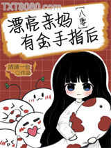 漂亮亲妈有金手指后[八零]图片