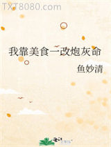 我靠美食一改炮灰命图片