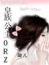 皇族公主ORZ图片