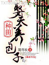 种田娶夫养包子图片