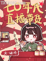 七零年代直播带货图片