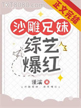 沙雕兄妹，综艺爆红图片