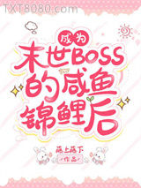 过分锦鲤而被反派BOSS眷顾了图片