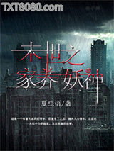末世之家养妖神图片