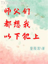 师父们都想我以下犯上图片